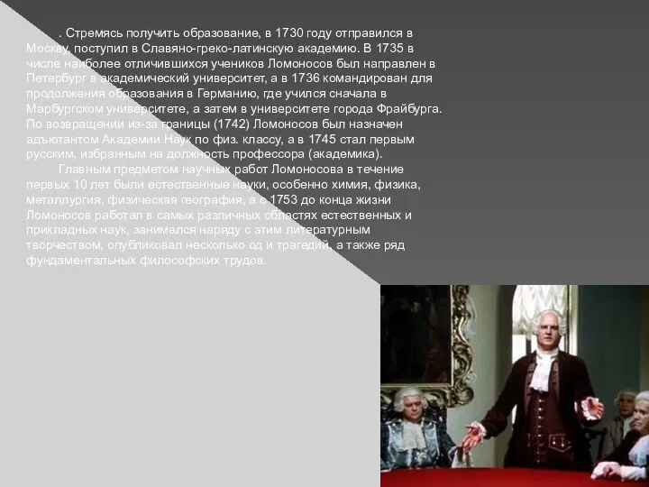 . Стремясь получить образование, в 1730 году отправился в Москву,