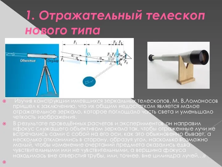 1. Отражательный телескоп нового типа Изучив конструкции имевшихся зеркальных телескопов,