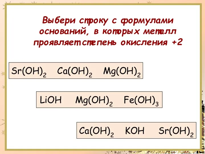 Выбери строку с формулами оснований, в которых металл проявляет степень