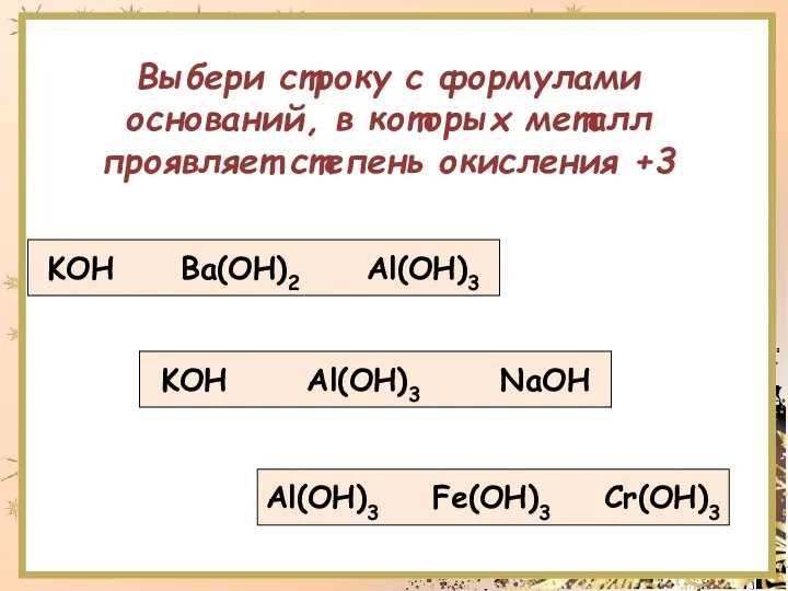 Выбери строку с формулами оснований, в которых металл проявляет степень окисления +3 KOH