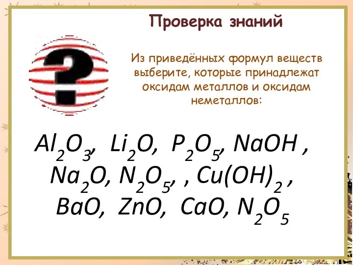 Проверка знаний Al2O3, Li2O, P2O5, NaOH , Na2O, N2O5, , Cu(OH)2 , BaO,