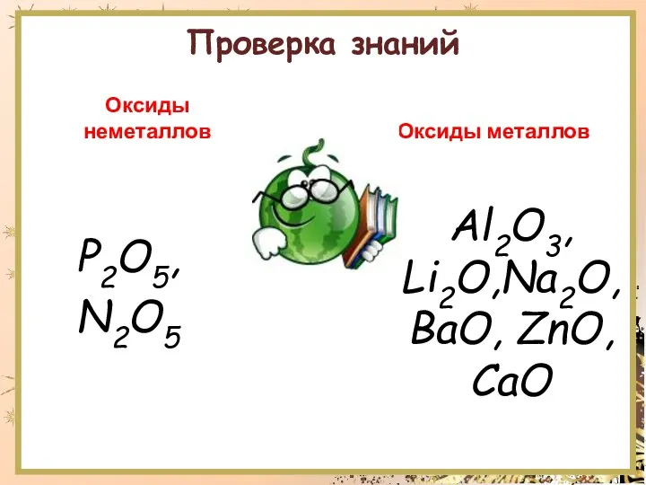 Проверка знаний Оксиды неметаллов P2O5, N2O5 Оксиды металлов Al2O3, Li2O,Na2O, BaO, ZnO, CaO