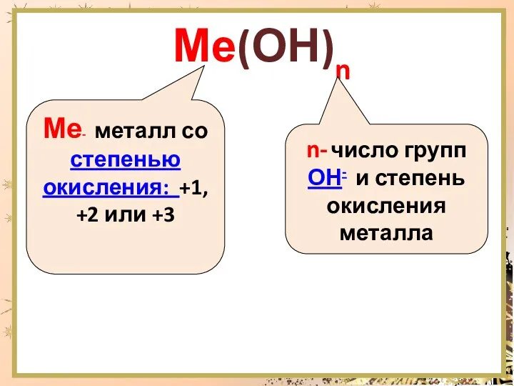 Ме(ОН)n Ме- металл со степенью окисления: +1, +2 или +3 n- число групп