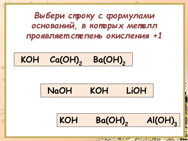 KOH Ca(OH)2 Ba(OH)2 Выбери строку с формулами оснований, в которых металл проявляет степень