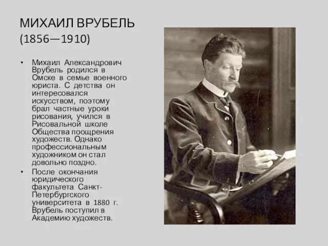 МИХАИЛ ВРУБЕЛЬ (1856—1910) Михаил Александрович Врубель родился в Омске в