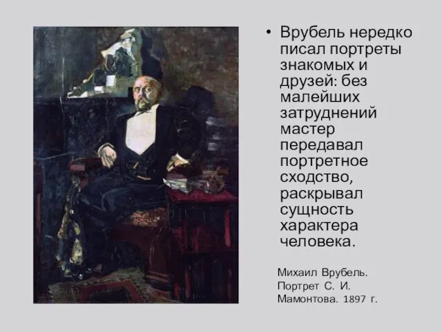 Врубель нередко писал портреты знакомых и друзей: без малейших затруднений