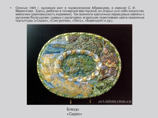 Осенью 1889 г. художник жил в подмосковном Абрамцеве, в имении