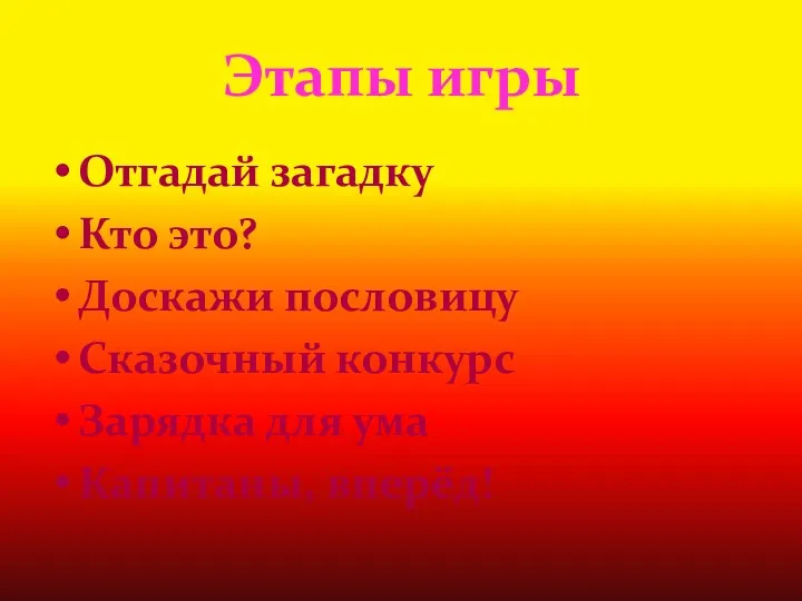 Этапы игры Отгадай загадку Кто это? Доскажи пословицу Сказочный конкурс Зарядка для ума Капитаны, вперёд!