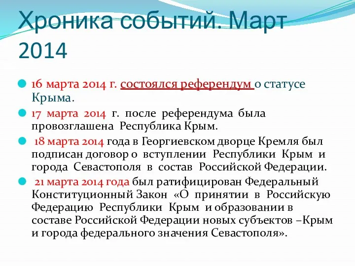 Хроника событий. Март 2014 16 марта 2014 г. состоялся референдум о статусе Крыма.