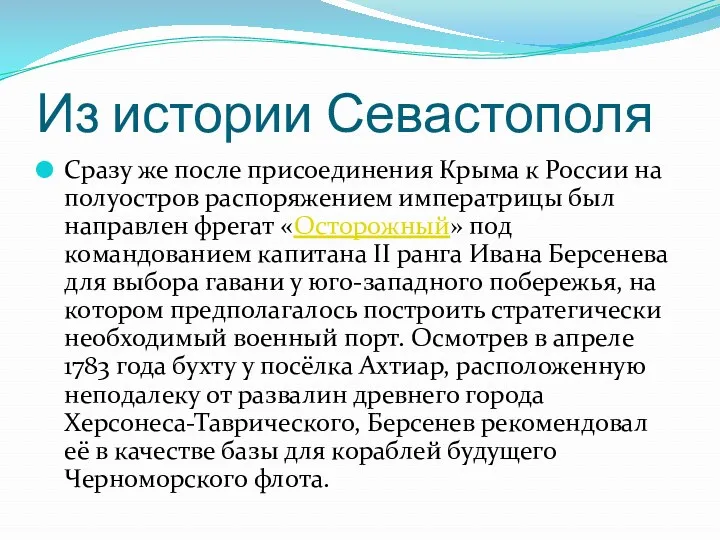Из истории Севастополя Сразу же после присоединения Крыма к России