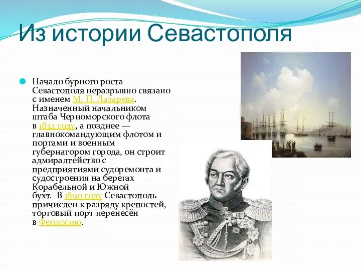 Из истории Севастополя Начало бурного роста Севастополя неразрывно связано с