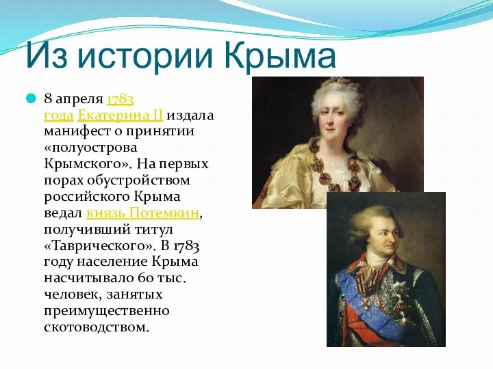 Из истории Крыма 8 апреля 1783 года Екатерина II издала манифест о принятии