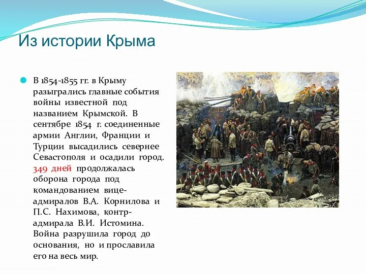 Из истории Крыма В 1854-1855 гг. в Крыму разыгрались главные события войны известной