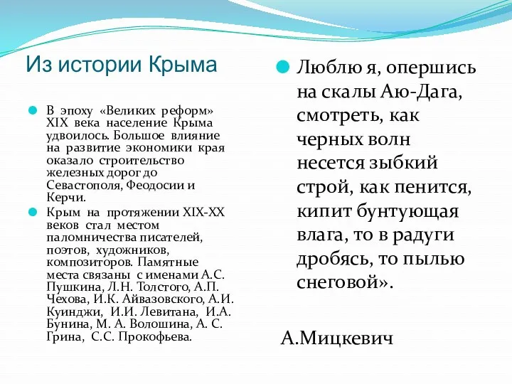 Из истории Крыма В эпоху «Великих реформ» XIX века население Крыма удвоилось. Большое