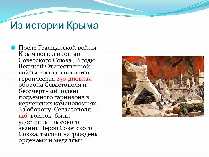 Из истории Крыма После Гражданской войны Крым вошел в состав Советского Союза .