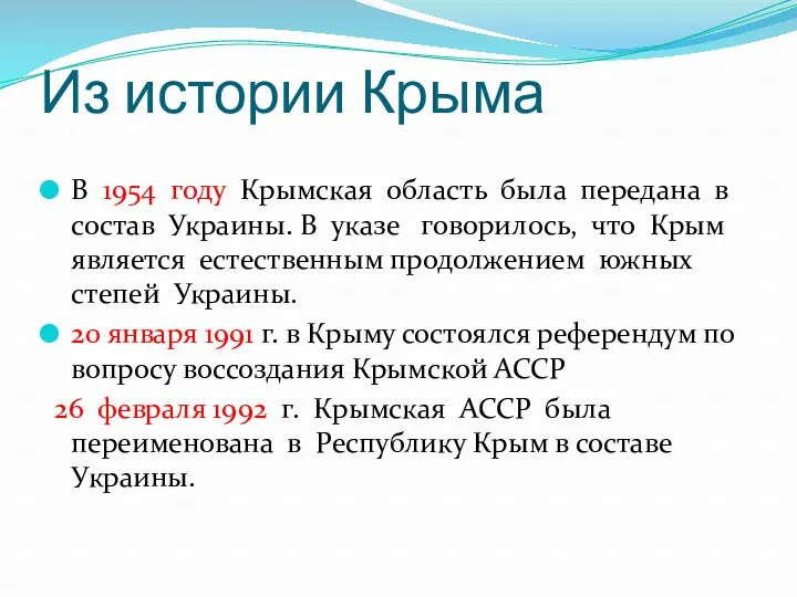 Из истории Крыма В 1954 году Крымская область была передана