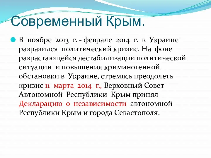 Современный Крым. В ноябре 2013 г. - феврале 2014 г.