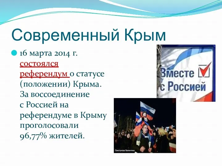 Современный Крым 16 марта 2014 г. состоялся референдум о статусе (положении) Крыма. За