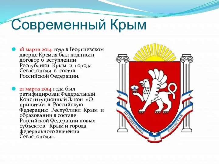 Современный Крым 18 марта 2014 года в Георгиевском дворце Кремля был подписан договор