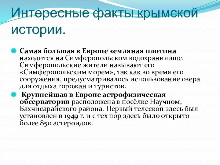 Интересные факты крымской истории. Самая большая в Европе земляная плотина находится на Симферопольском