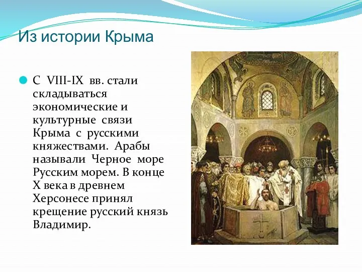 Из истории Крыма С VIII-IX вв. стали складываться экономические и