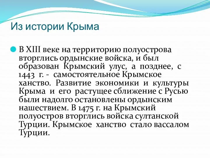 Из истории Крыма В XIII веке на территорию полуострова вторглись ордынские войска, и
