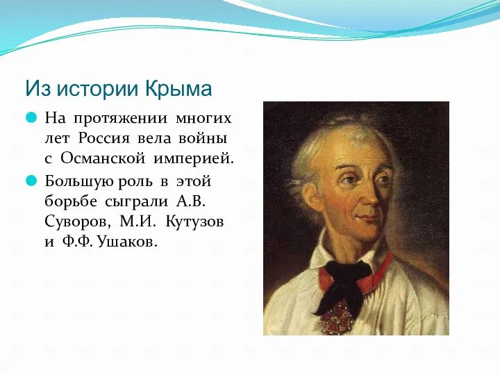 Из истории Крыма На протяжении многих лет Россия вела войны с Османской империей.
