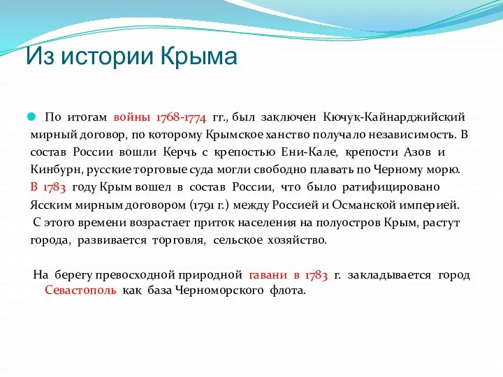 Из истории Крыма По итогам войны 1768-1774 гг., был заключен Кючук-Кайнарджийский мирный договор,