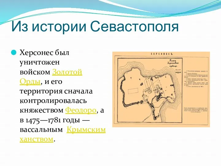 Из истории Севастополя Херсонес был уничтожен войском Золотой Орды, и его территория сначала