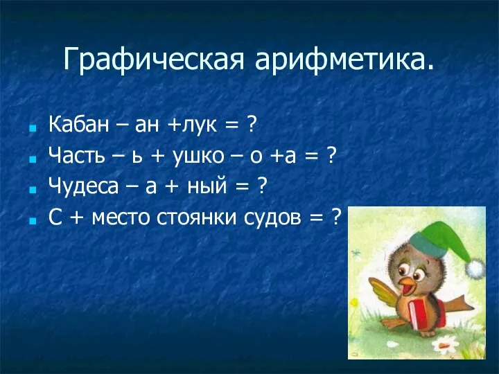 Графическая арифметика. Кабан – ан +лук = ? Часть –