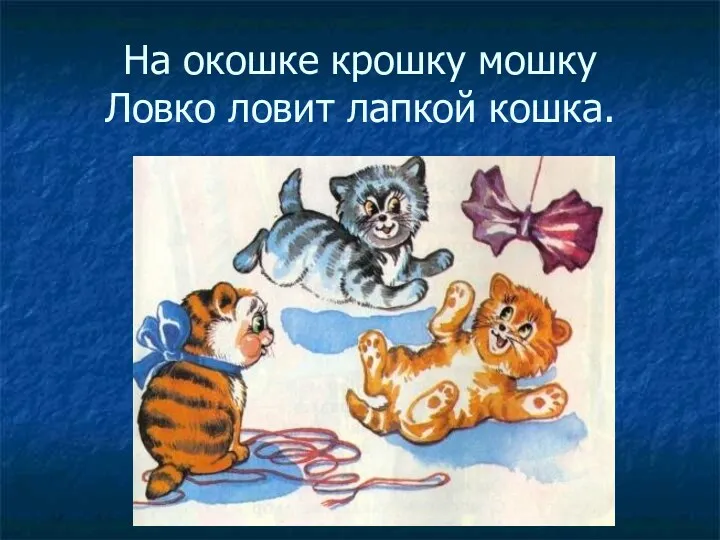 На окошке крошку мошку Ловко ловит лапкой кошка.
