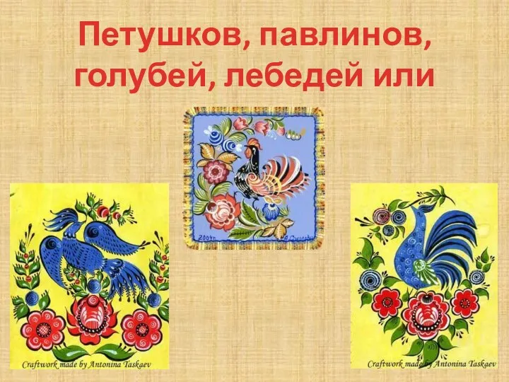 Петушков, павлинов, голубей, лебедей или кукушек.