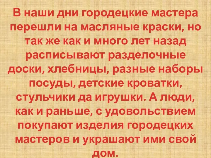 В наши дни городецкие мастера перешли на масляные краски, но