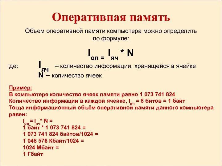 Оперативная память Объем оперативной памяти компьютера можно определить по формуле: