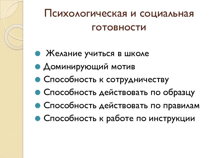 Психологическая и социальная готовности Желание учиться в школе Доминирующий мотив