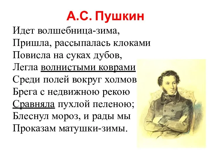 А.С. Пушкин Идет волшебница-зима, Пришла, рассыпалась клоками Повисла на суках