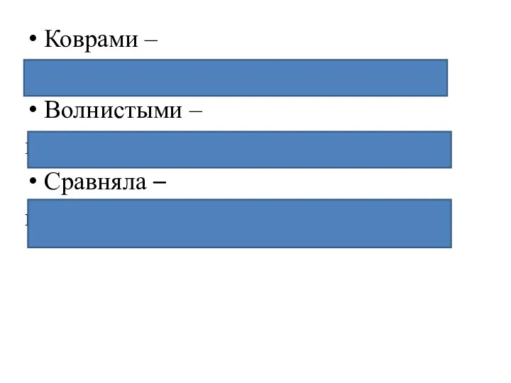 Коврами – сущ., ковёр, м. р., Т. п., мн. ч.