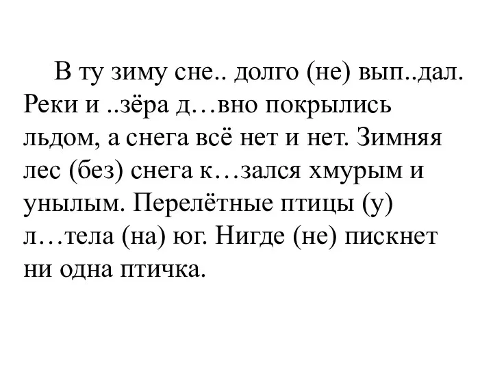 В ту зиму сне.. долго (не) вып..дал. Реки и ..зёра