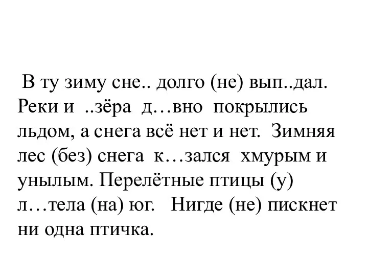 В ту зиму сне.. долго (не) вып..дал. Реки и ..зёра