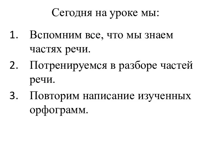 Сегодня на уроке мы: Вспомним все, что мы знаем частях