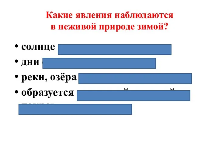 Какие явления наблюдаются в неживой природе зимой? солнце светит, но