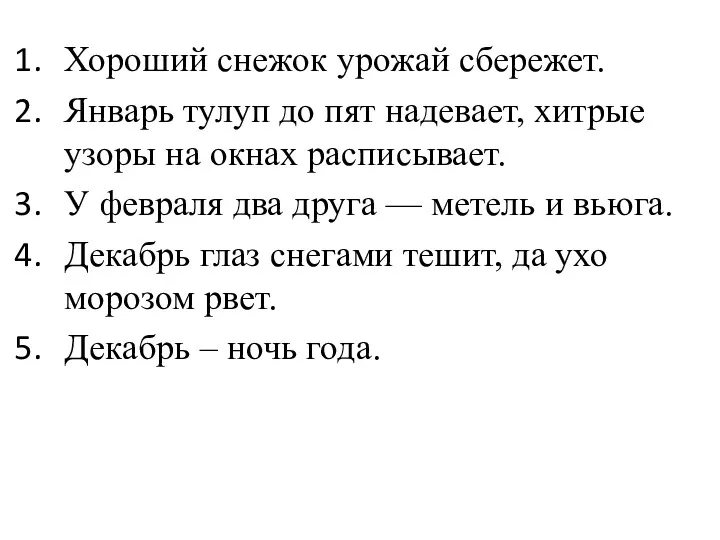 Хороший снежок урожай сбережет. Январь тулуп до пят надевает, хитрые