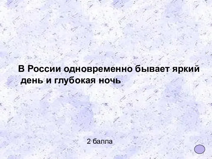 2 балла В России одновременно бывает яркий день и глубокая ночь