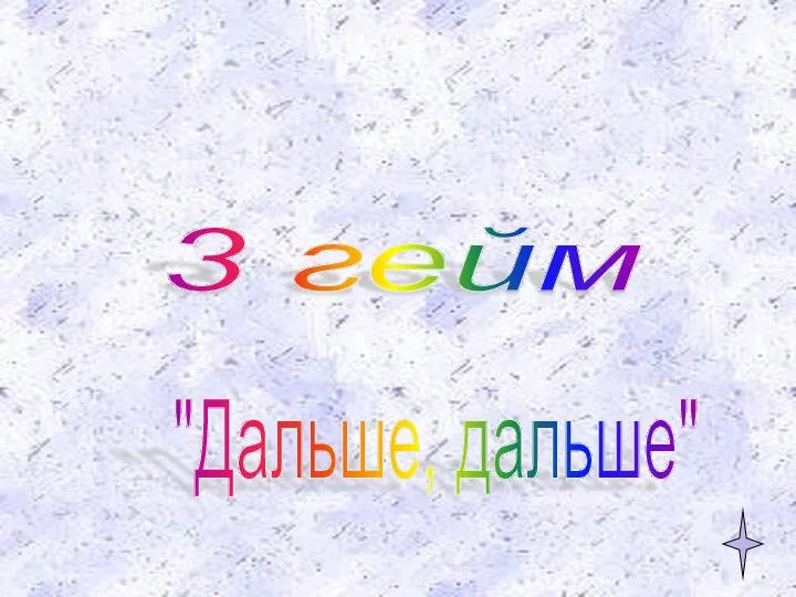 3 гейм "Дальше, дальше"