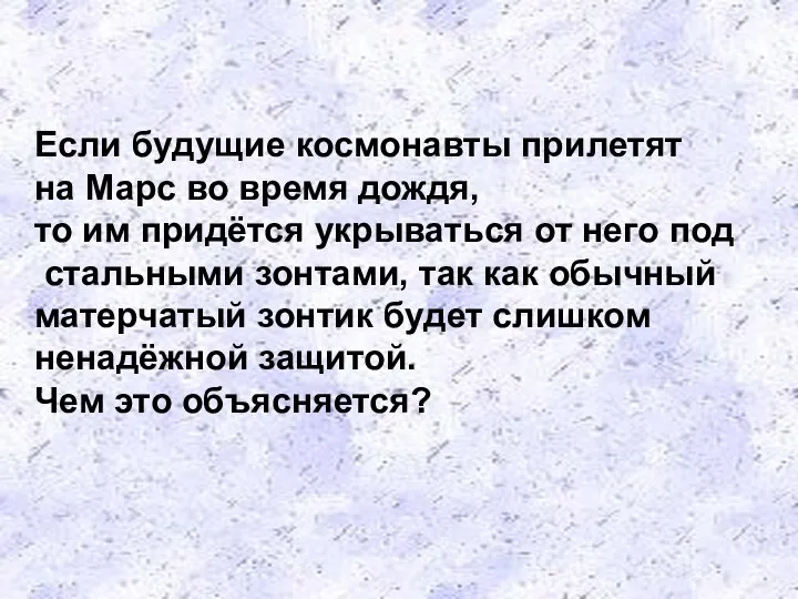 Если будущие космонавты прилетят на Марс во время дождя, то им придётся укрываться