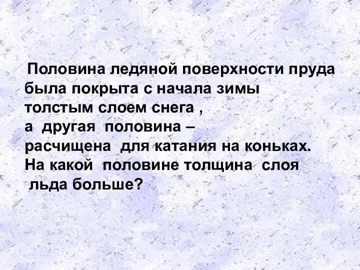 Половина ледяной поверхности пруда была покрыта с начала зимы толстым слоем снега ,