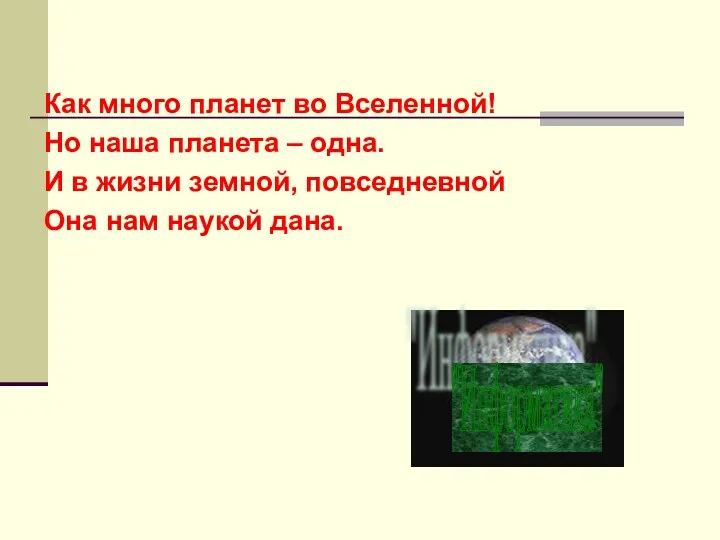 Как много планет во Вселенной! Но наша планета – одна. И в жизни