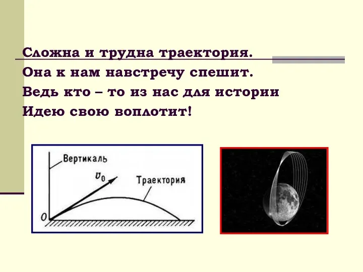 Сложна и трудна траектория. Она к нам навстречу спешит. Ведь