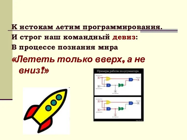 К истокам летим программирования. И строг наш командный девиз: В