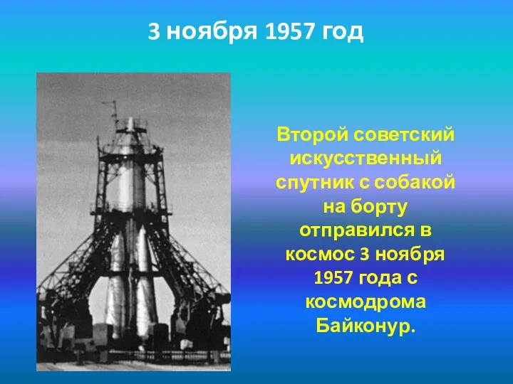 Второй советский искусственный спутник с собакой на борту отправился в космос 3 ноября